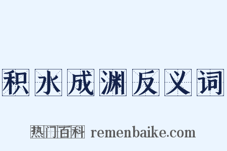 积水成渊反义词是什么意思的图片